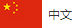 中(zhong)文(wen)