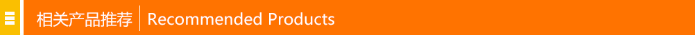 相(xiang)關産(chan)品推(tui)薦(jian)