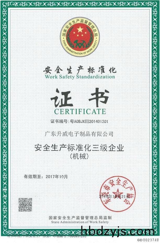 安全(quan)生(sheng)産標準(zhun)證(zheng)書