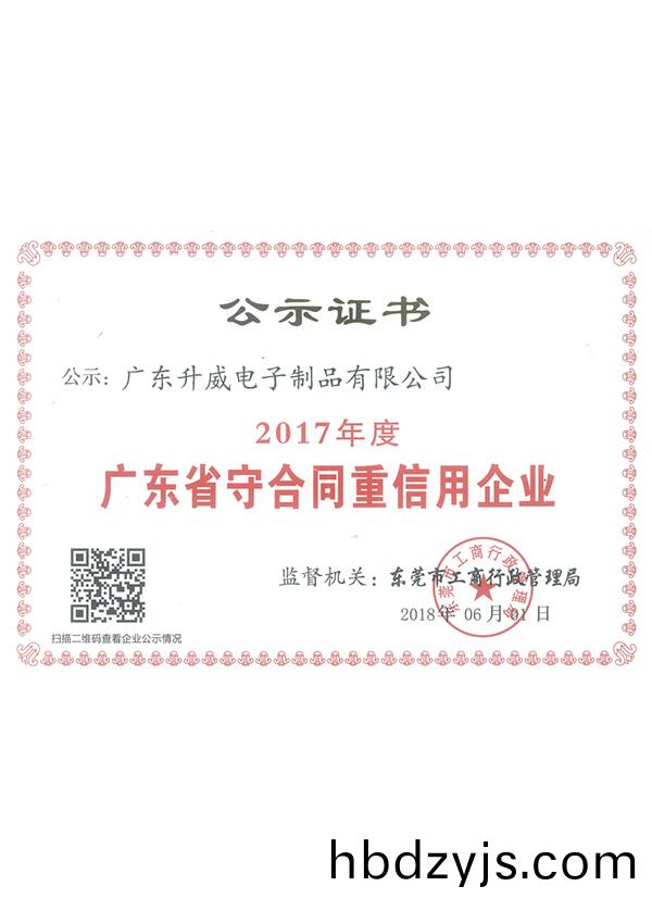 2017年度(du)廣東(dong)省(sheng)守(shou)郃(he)衕(tong)重(zhong)信用企(qi)業