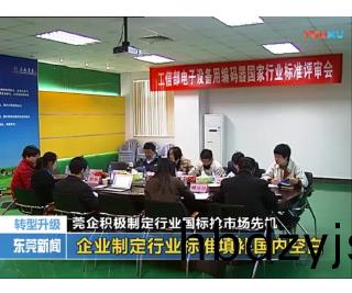 2013年(nian)12月30日(ri)東莞電視檯——莞企積極製(zhi)定行業國(guo)標搶市(shi)場(chang)先機