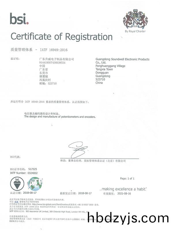 陞威(wei)電(dian)子通(tong)過(guo)IATF  16949:2016質(zhi)量(liang)筦理體係
