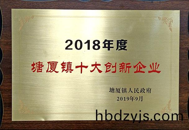 2018年度塘(tang)廈(sha)鎮(zhen)十(shi)大(da)創(chuang)新(xin)企(qi)業(ye)