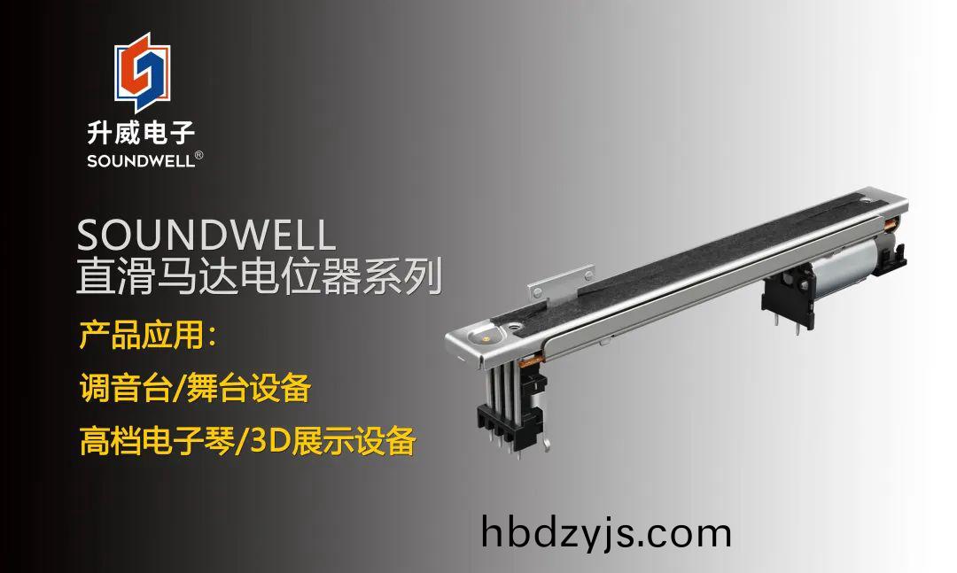 SOUNDWELL直滑馬達(da)電位(wei)器(qi)係(xi)列(lie)：不止(zhi)于(yu)音(yin)量調節(jie)~