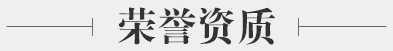 榮譽(yu)資質(zhi) 榮譽資(zi)質(zhi)